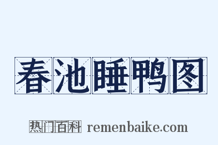 春池睡鸭图是什么意思的图片